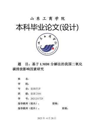 25年WP能源经济 基于LMDI分解法的我国二氧化碳排放影响因素分析18.07-AI0.0-约4114字符.pdf