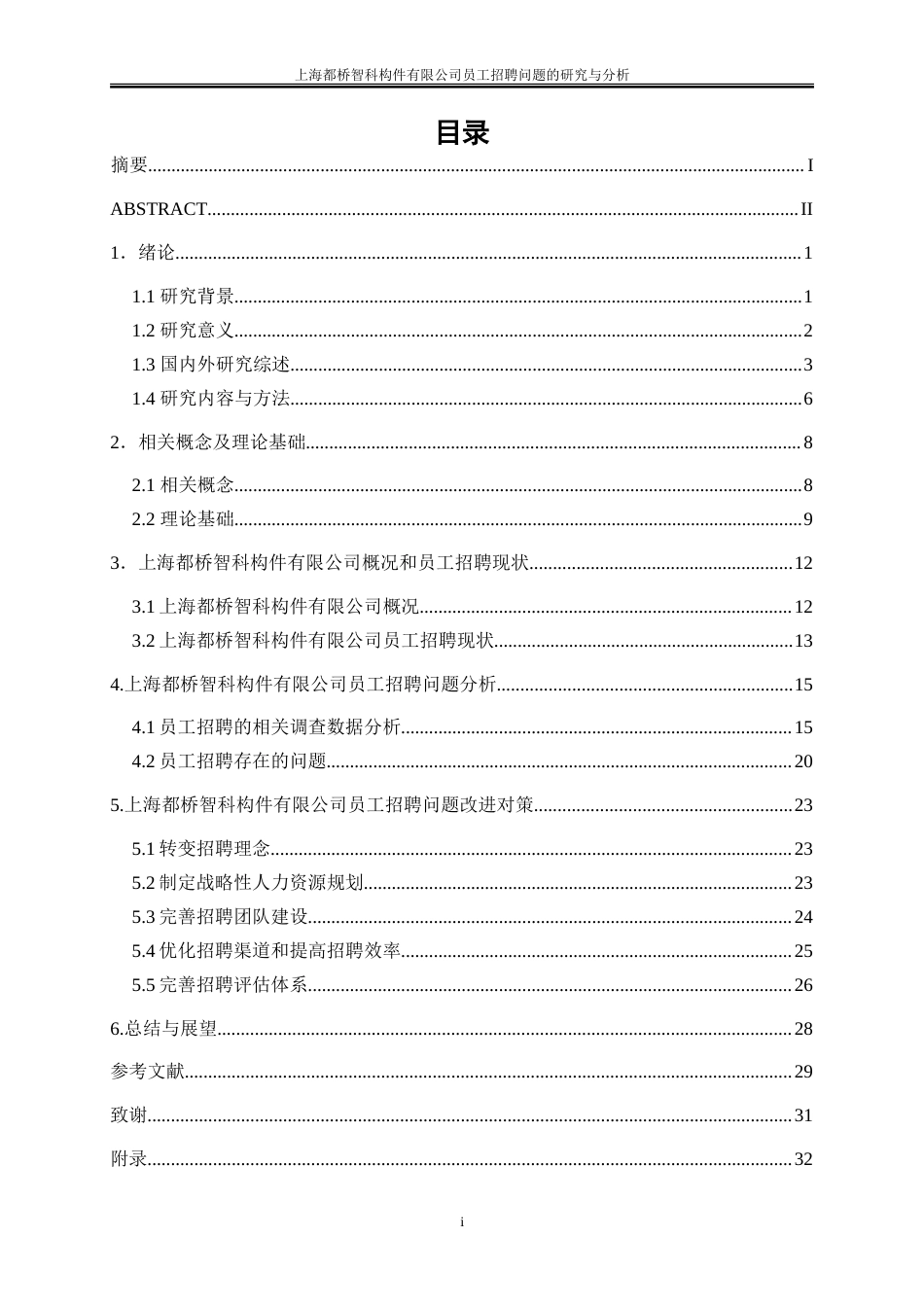 25年WP人力资源管理-上海都桥智科构件有限公司员工招聘问题的研究与分析0-20101.doc_第1页