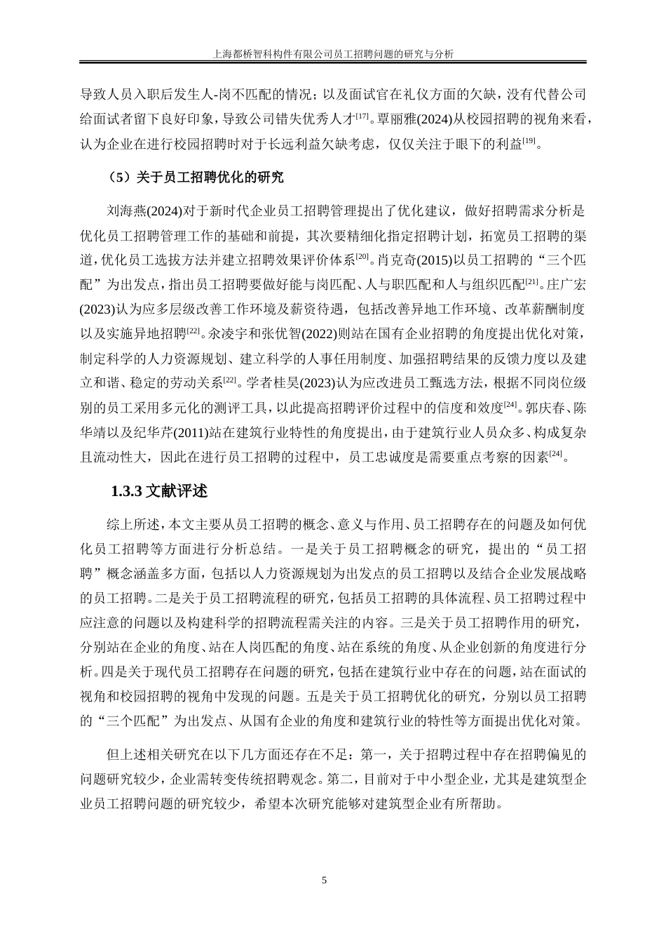 25年WP人力资源管理-上海都桥智科构件有限公司员工招聘问题的研究与分析0-20101.doc_第10页