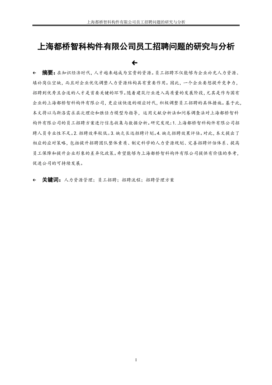 25年WP人力资源管理-上海都桥智科构件有限公司员工招聘问题的研究与分析0-20101.doc_第3页