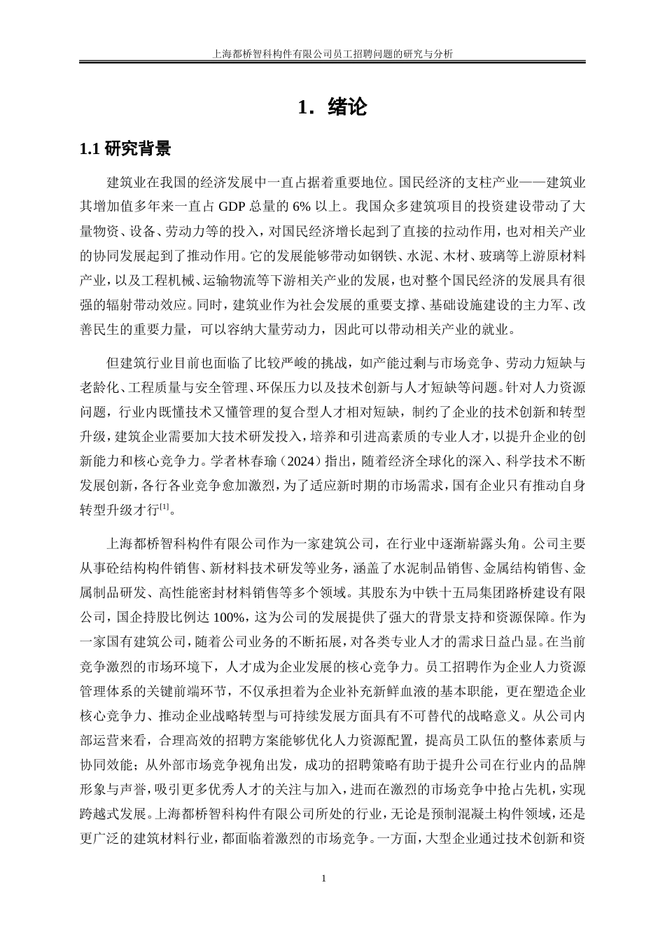 25年WP人力资源管理-上海都桥智科构件有限公司员工招聘问题的研究与分析0-20101.doc_第6页