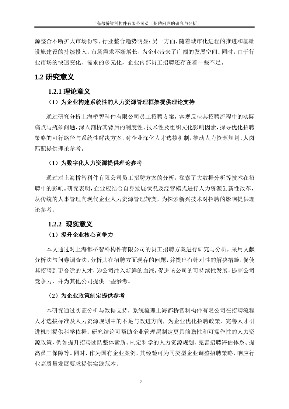 25年WP人力资源管理-上海都桥智科构件有限公司员工招聘问题的研究与分析0-20101.doc_第7页