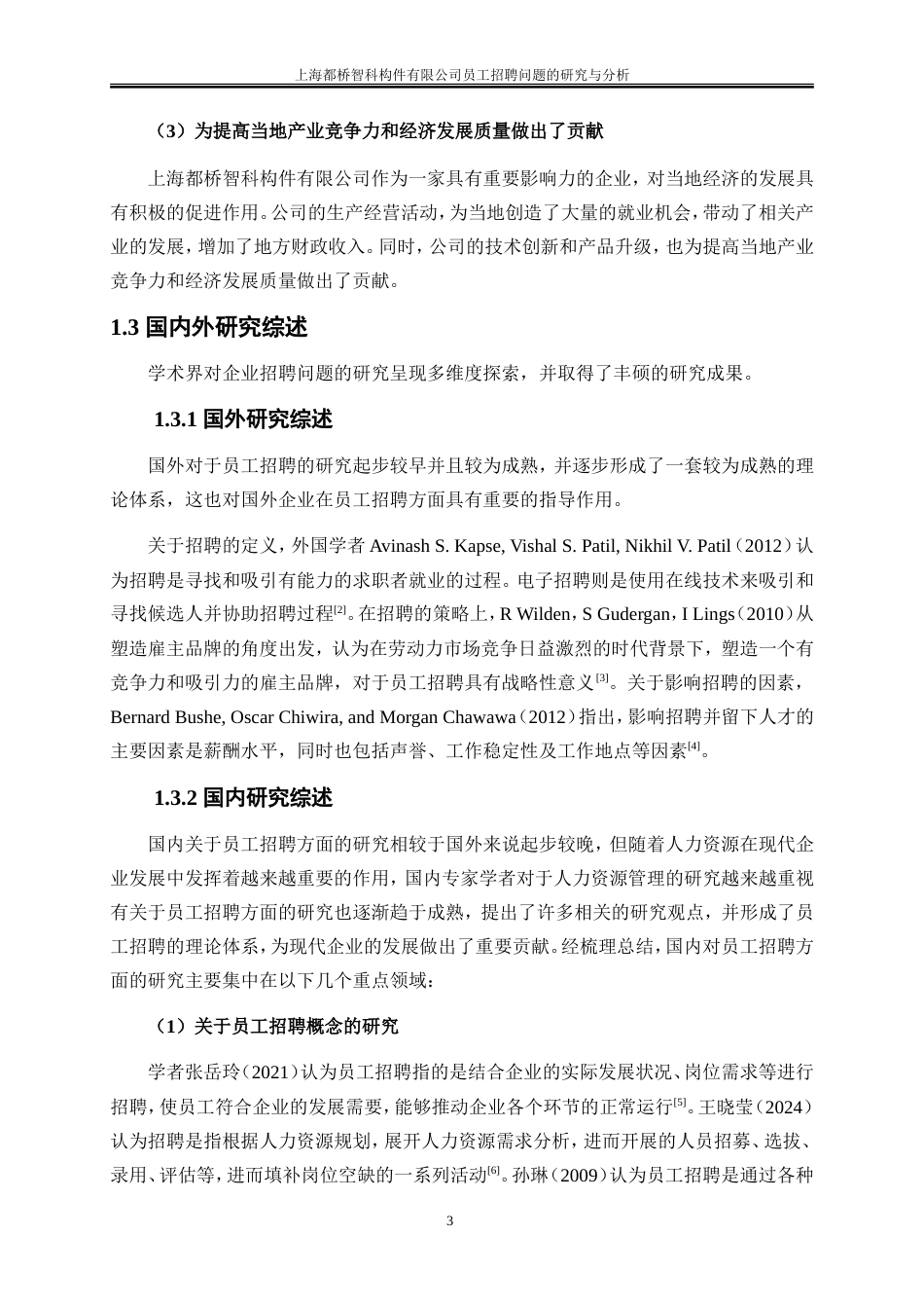 25年WP人力资源管理-上海都桥智科构件有限公司员工招聘问题的研究与分析0-20101.doc_第8页