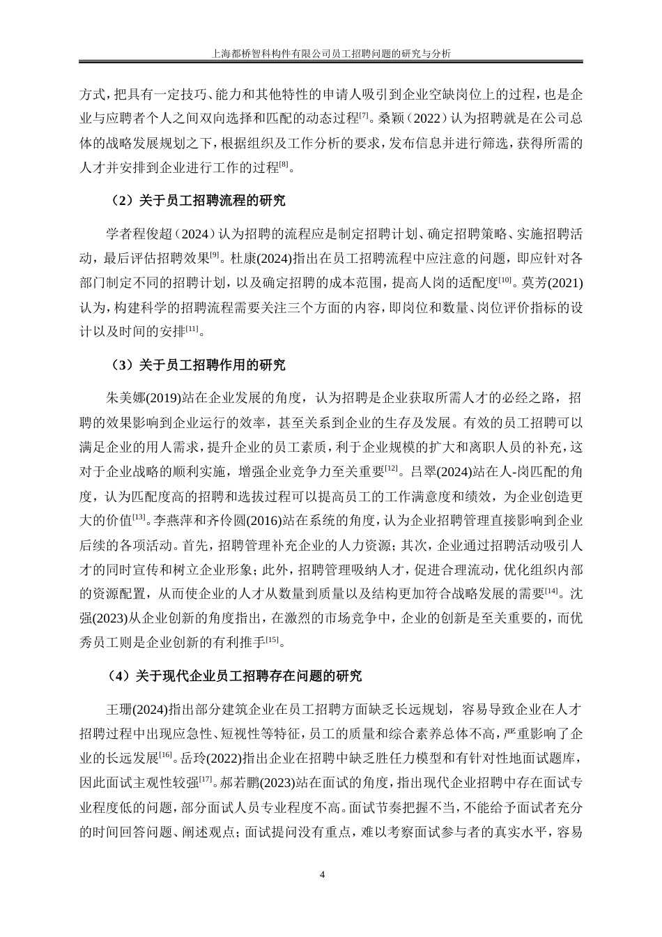 25年WP人力资源管理-上海都桥智科构件有限公司员工招聘问题的研究与分析0-20101.doc_第9页