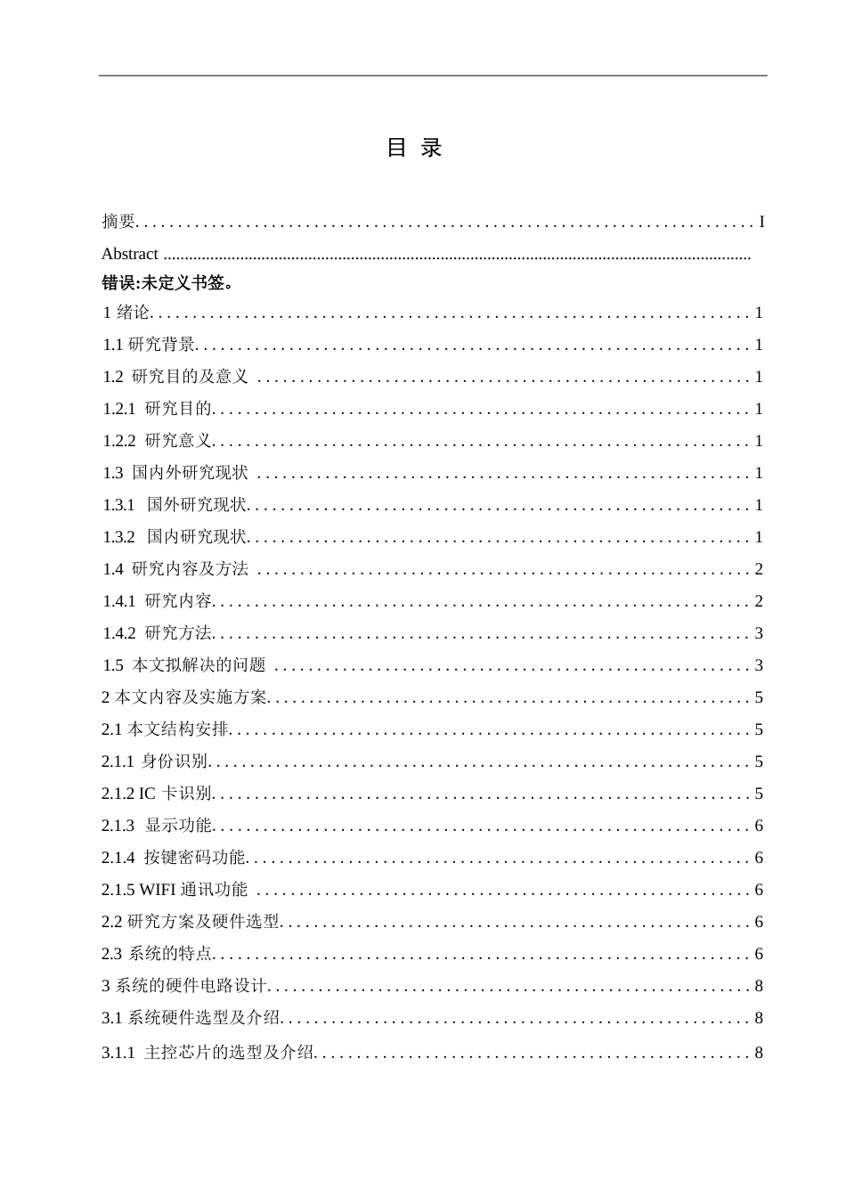 25年WP电气工程及其自动化-基于单片机的楼宇门禁控制系统设计-19.00-14061.docx_第3页