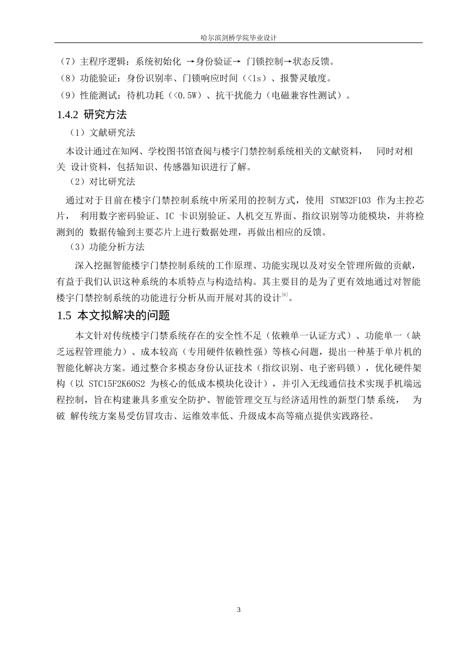 25年WP电气工程及其自动化-基于单片机的楼宇门禁控制系统设计-19.00-14061.docx_第7页
