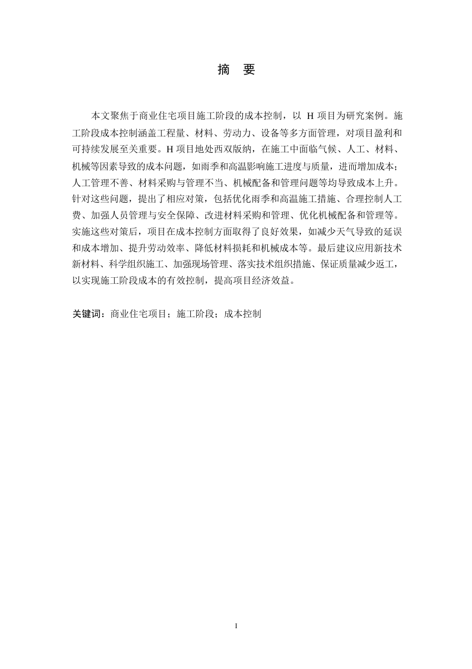 25年WPwl10623+商业住宅项目施工阶段成本控制研究—以H项目为例 (1)0-10075.docx_第1页