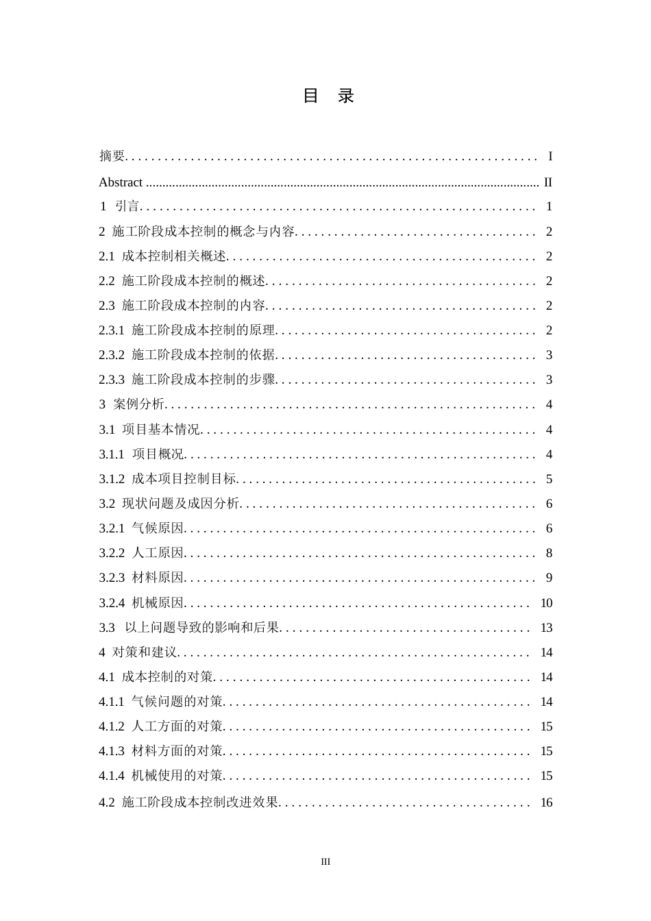 25年WPwl10623+商业住宅项目施工阶段成本控制研究—以H项目为例 (1)0-10075.docx_第3页