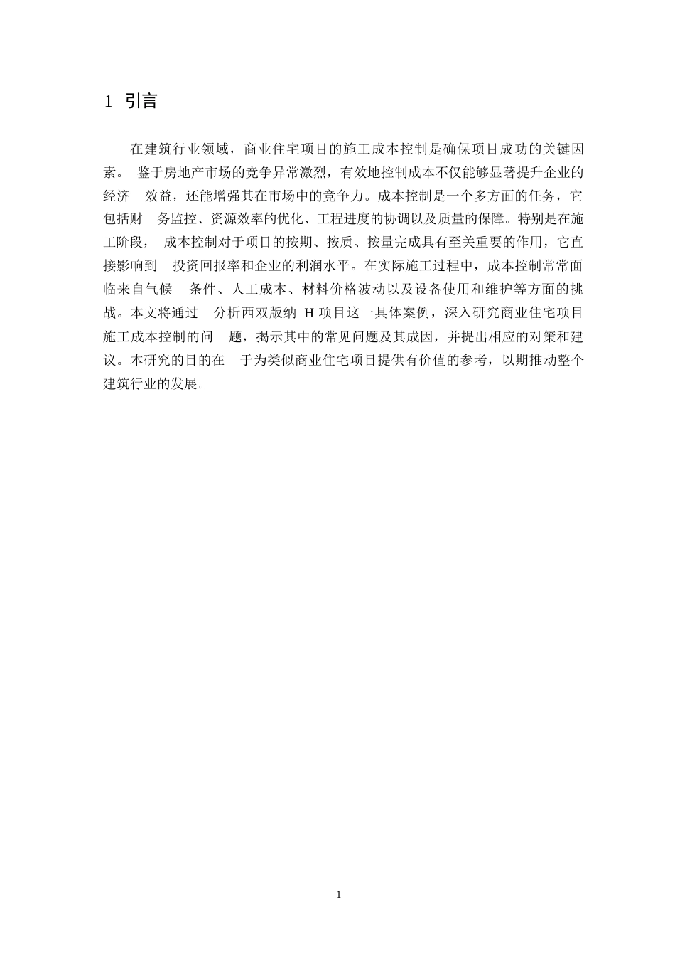 25年WPwl10623+商业住宅项目施工阶段成本控制研究—以H项目为例 (1)0-10075.docx_第5页