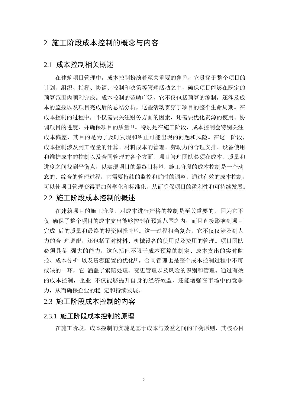 25年WPwl10623+商业住宅项目施工阶段成本控制研究—以H项目为例 (1)0-10075.docx_第6页