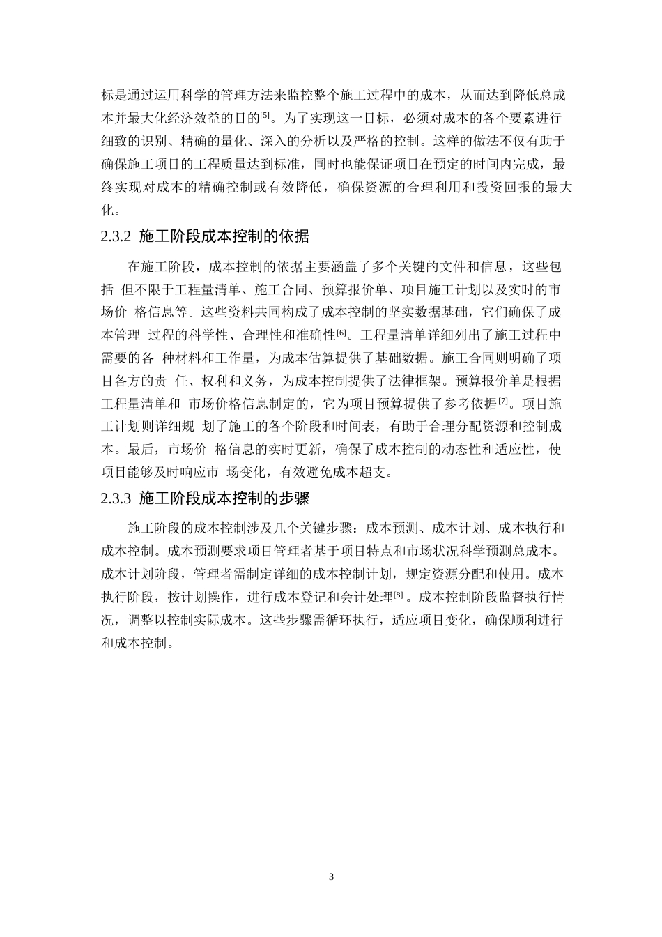 25年WPwl10623+商业住宅项目施工阶段成本控制研究—以H项目为例 (1)0-10075.docx_第7页