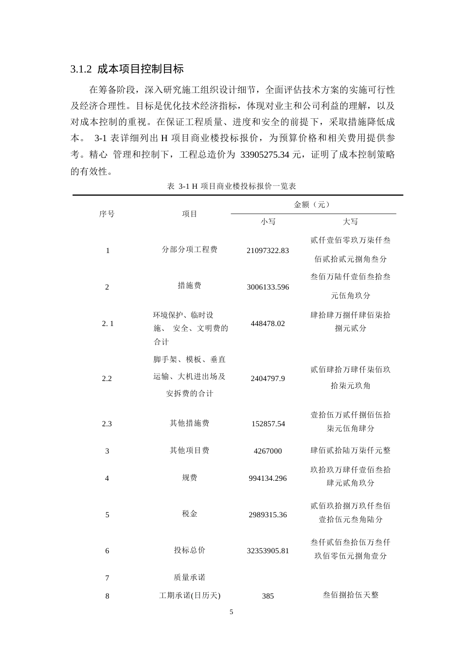 25年WPwl10623+商业住宅项目施工阶段成本控制研究—以H项目为例 (1)0-10075.docx_第9页