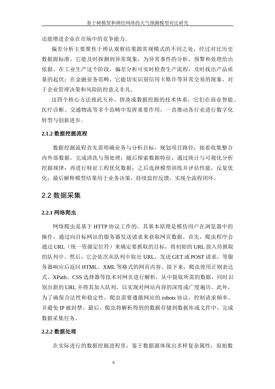 25年WP信息与计算科学-基于树模型和神经网络的天气预测模型的对比研究12.010-19978.docx_第10页