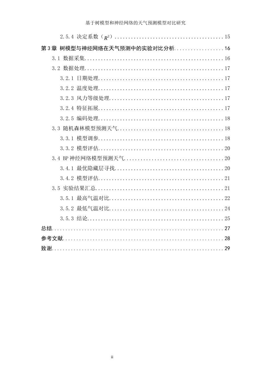 25年WP信息与计算科学-基于树模型和神经网络的天气预测模型的对比研究12.010-19978.docx_第2页