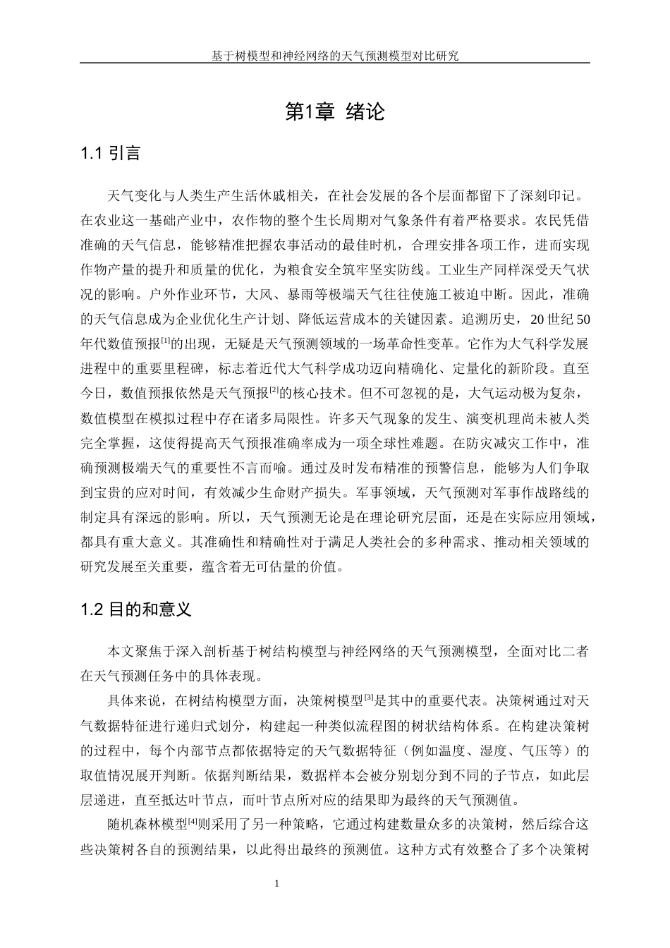 25年WP信息与计算科学-基于树模型和神经网络的天气预测模型的对比研究12.010-19978.docx_第5页