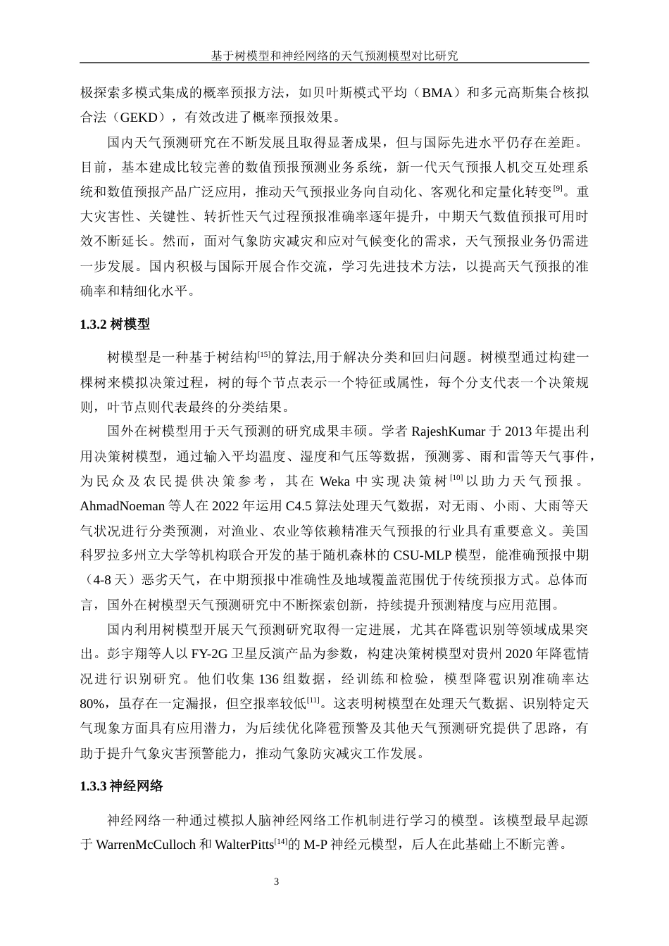 25年WP信息与计算科学-基于树模型和神经网络的天气预测模型的对比研究12.010-19978.docx_第7页