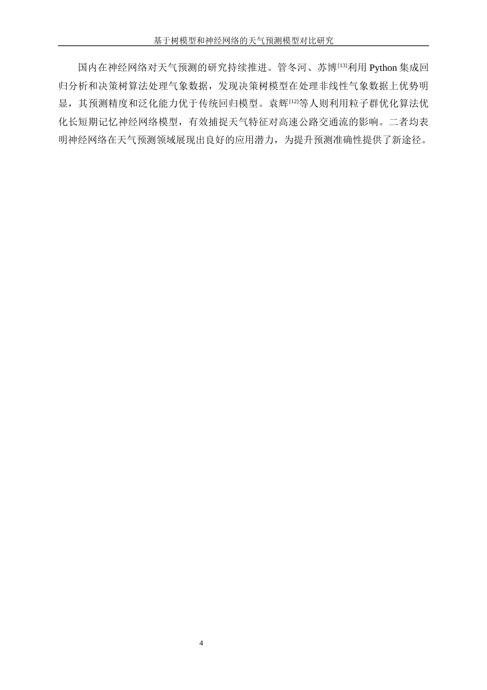 25年WP信息与计算科学-基于树模型和神经网络的天气预测模型的对比研究12.010-19978.docx_第8页