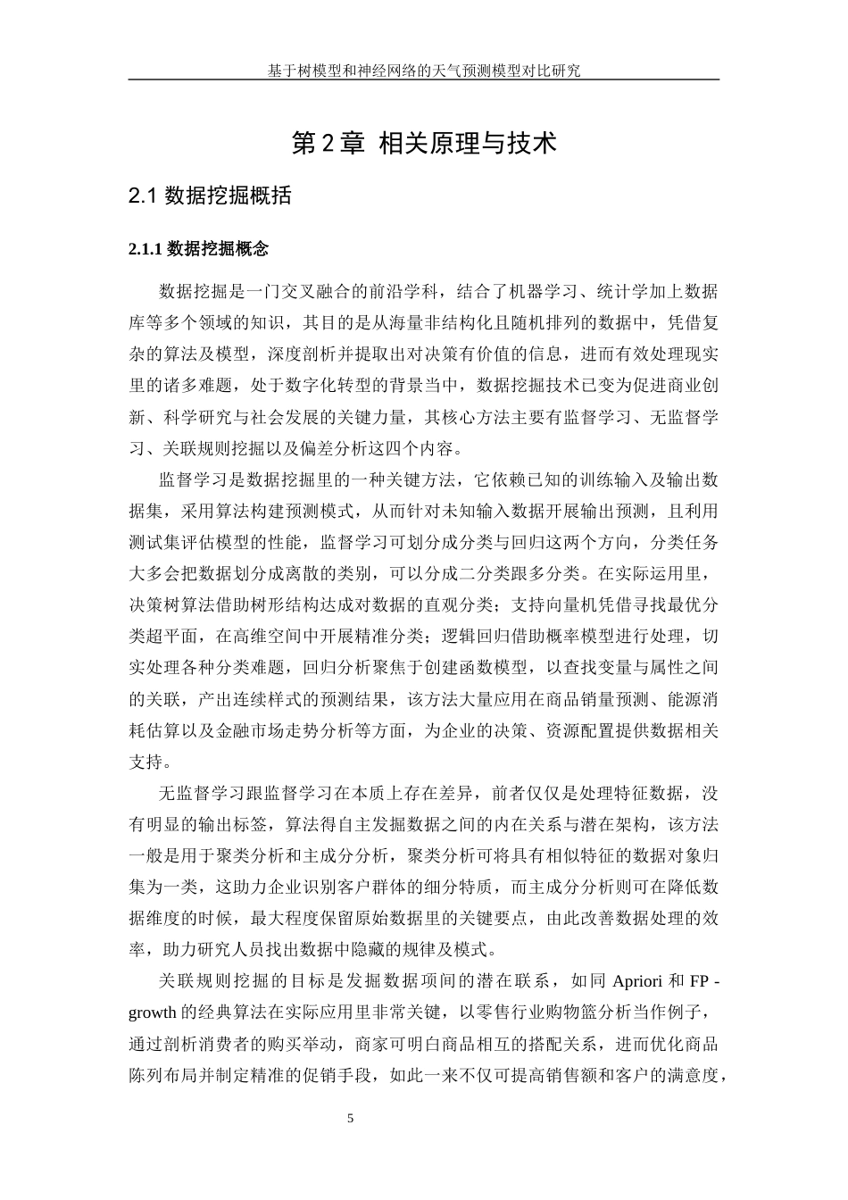 25年WP信息与计算科学-基于树模型和神经网络的天气预测模型的对比研究12.010-19978.docx_第9页