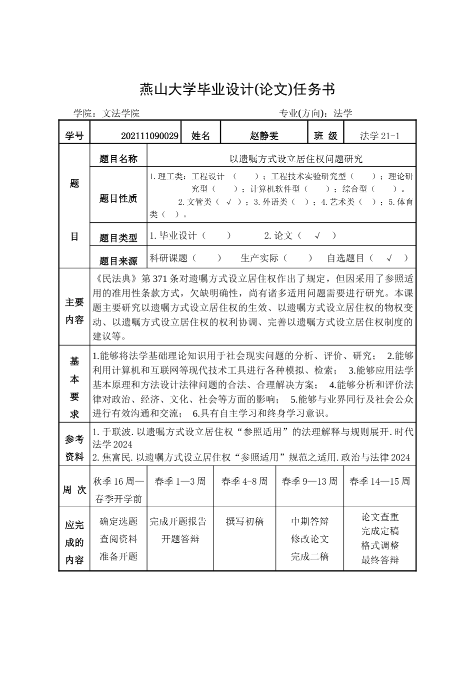 25年WP法学 以遗嘱方式设立居住权制度研究12.43-AI6.8-约23476字符.docx_第1页