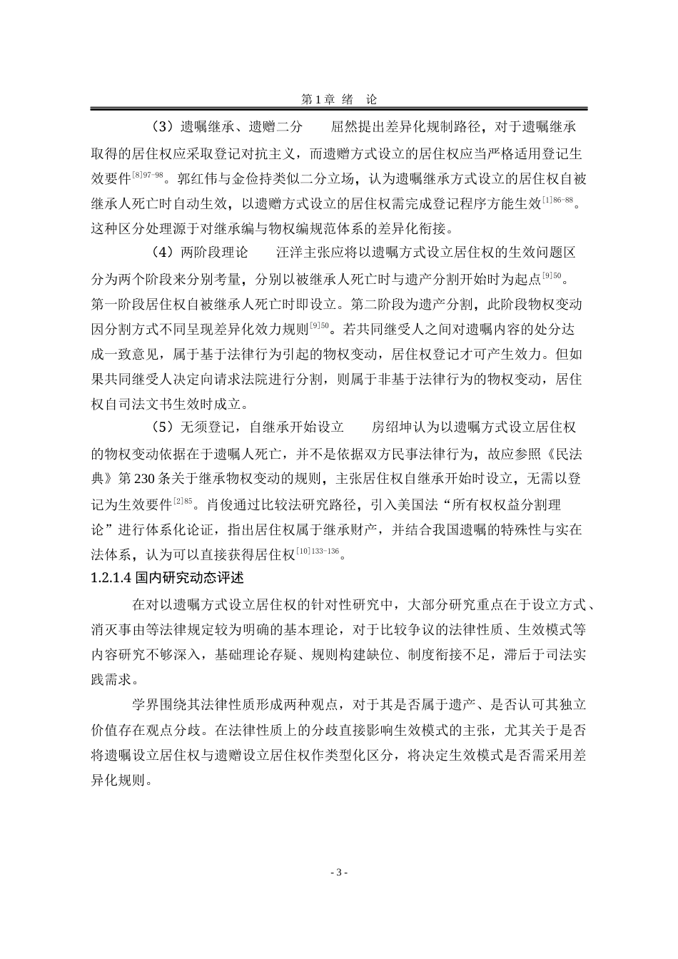 25年WP法学 以遗嘱方式设立居住权制度研究12.43-AI6.8-约23476字符.docx_第10页
