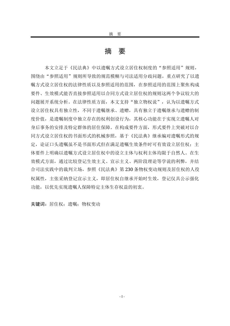 25年WP法学 以遗嘱方式设立居住权制度研究12.43-AI6.8-约23476字符.docx_第3页