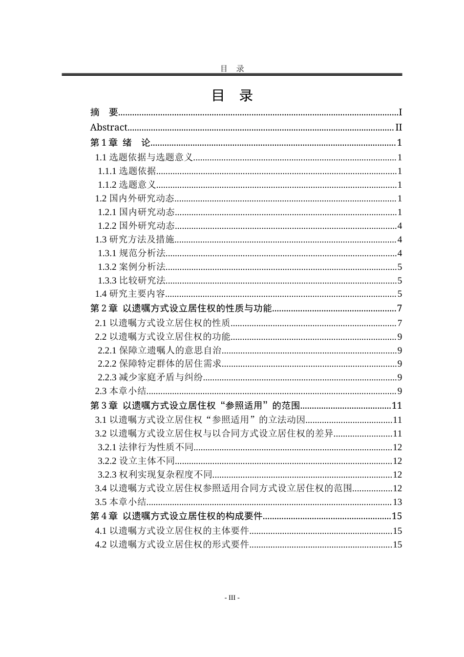 25年WP法学 以遗嘱方式设立居住权制度研究12.43-AI6.8-约23476字符.docx_第5页