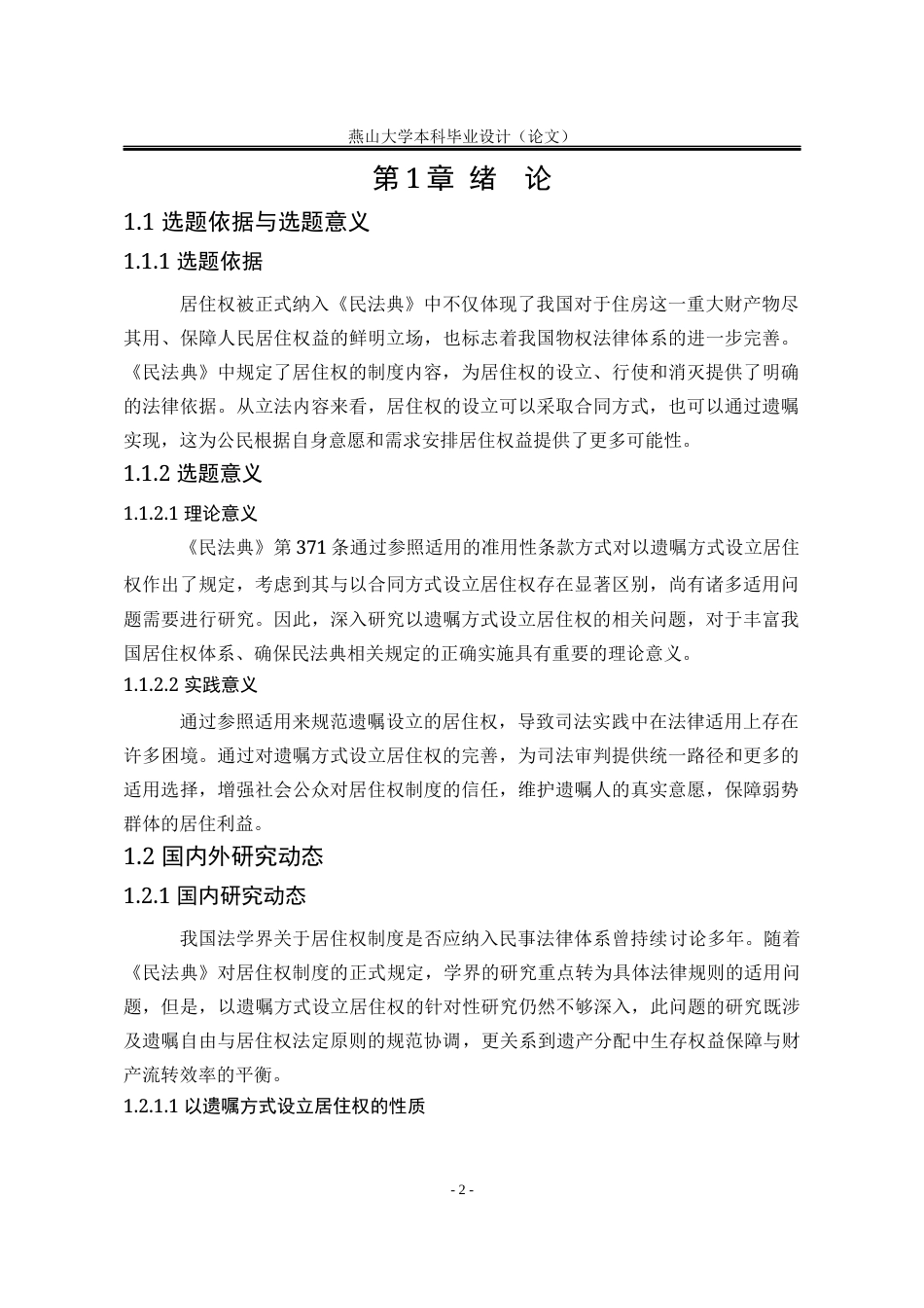 25年WP法学 以遗嘱方式设立居住权制度研究12.43-AI6.8-约23476字符.docx_第8页