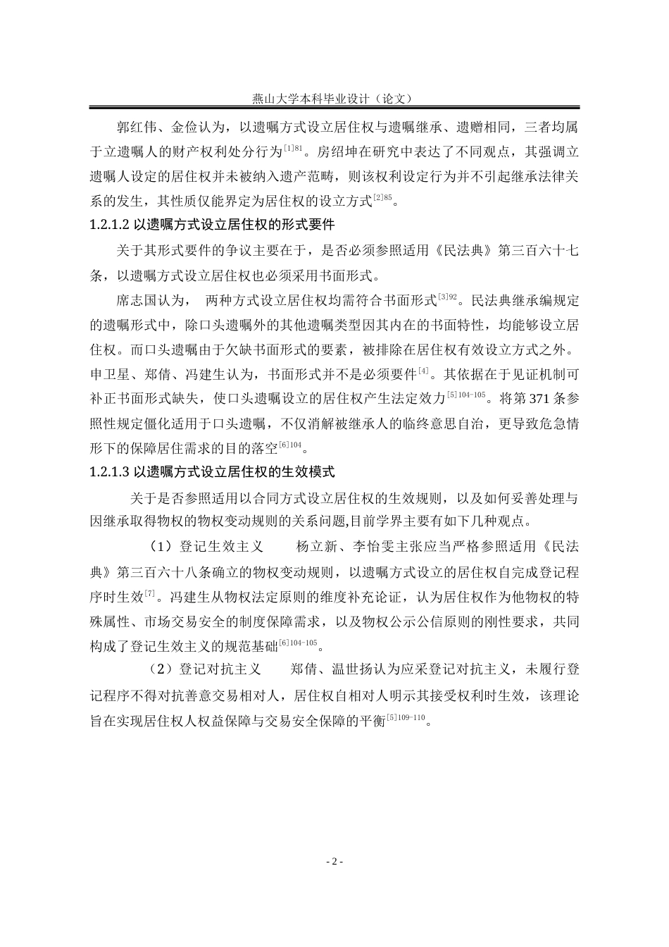 25年WP法学 以遗嘱方式设立居住权制度研究12.43-AI6.8-约23476字符.docx_第9页