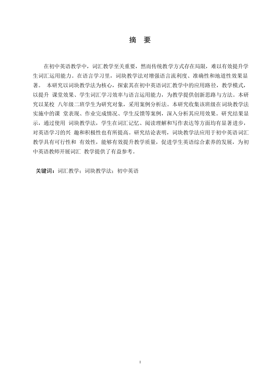 25年WP英语-基于词块教学法的初中英语词汇教学研究-10.280-8620.docx_第1页