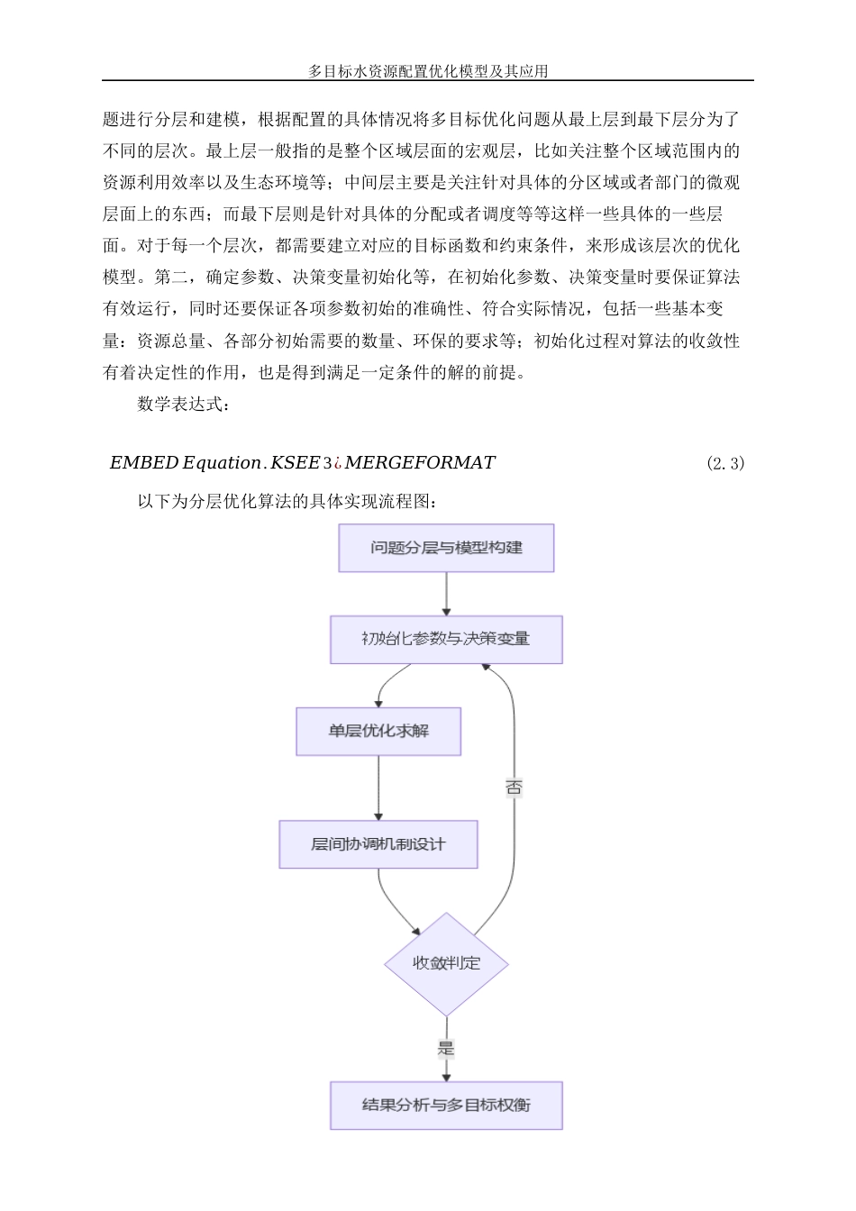 25年WP信息与计算科学-多目标水资源配置优化模型及其应用3.060-16201.docx_第10页