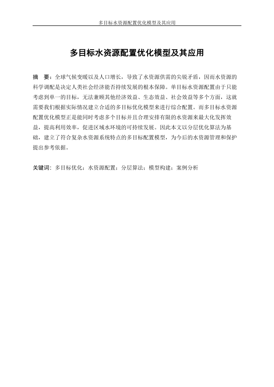 25年WP信息与计算科学-多目标水资源配置优化模型及其应用3.060-16201.docx_第2页