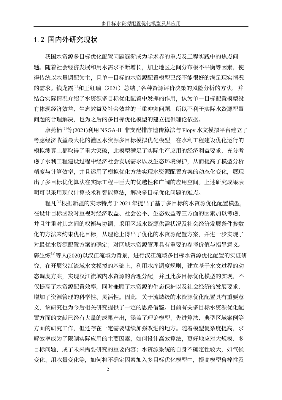 25年WP信息与计算科学-多目标水资源配置优化模型及其应用3.060-16201.docx_第5页