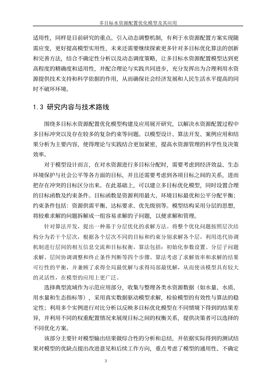 25年WP信息与计算科学-多目标水资源配置优化模型及其应用3.060-16201.docx_第6页