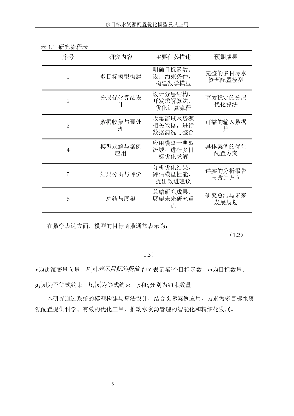 25年WP信息与计算科学-多目标水资源配置优化模型及其应用3.060-16201.docx_第8页