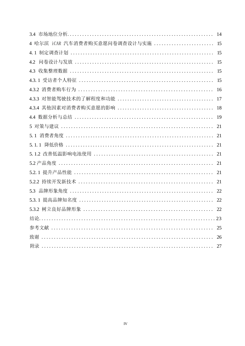 25年WP汽车服务工程-哈尔滨iCAR汽车消费者购买意愿影响因素研究-21.310-17425.docx_第3页
