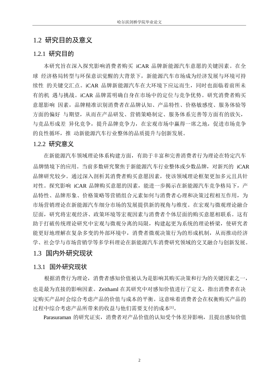 25年WP汽车服务工程-哈尔滨iCAR汽车消费者购买意愿影响因素研究-21.310-17425.docx_第5页