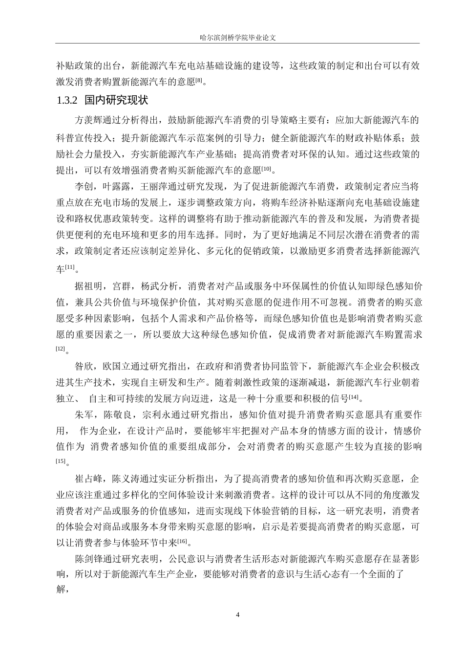 25年WP汽车服务工程-哈尔滨iCAR汽车消费者购买意愿影响因素研究-21.310-17425.docx_第7页