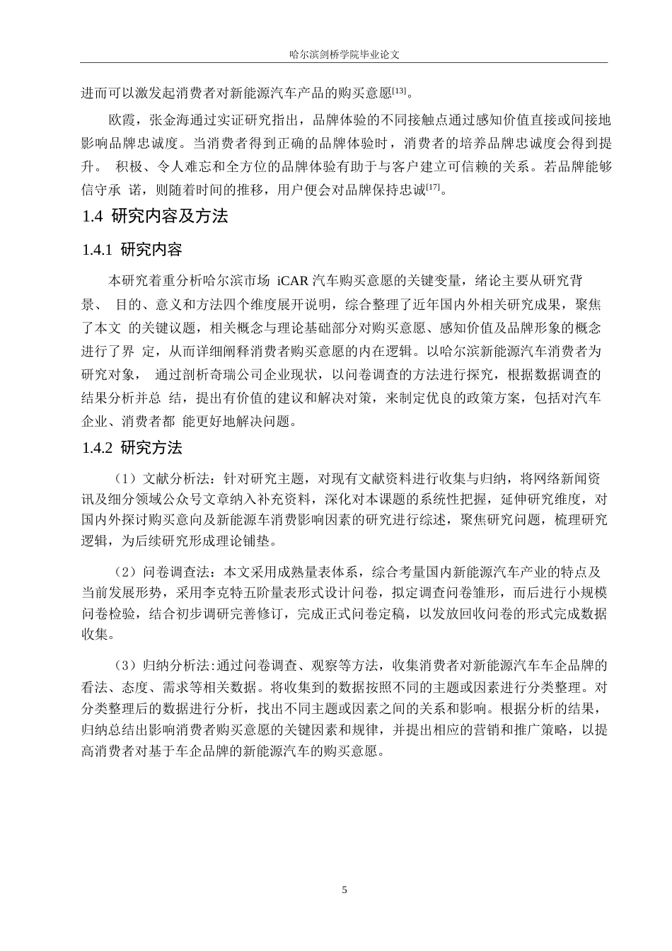 25年WP汽车服务工程-哈尔滨iCAR汽车消费者购买意愿影响因素研究-21.310-17425.docx_第8页