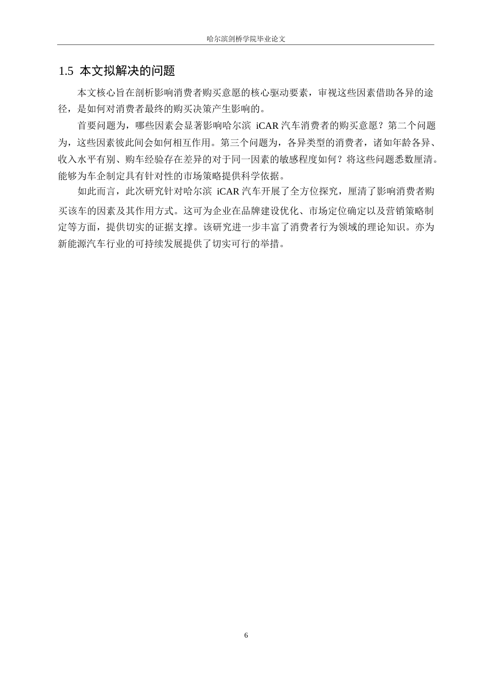 25年WP汽车服务工程-哈尔滨iCAR汽车消费者购买意愿影响因素研究-21.310-17425.docx_第9页