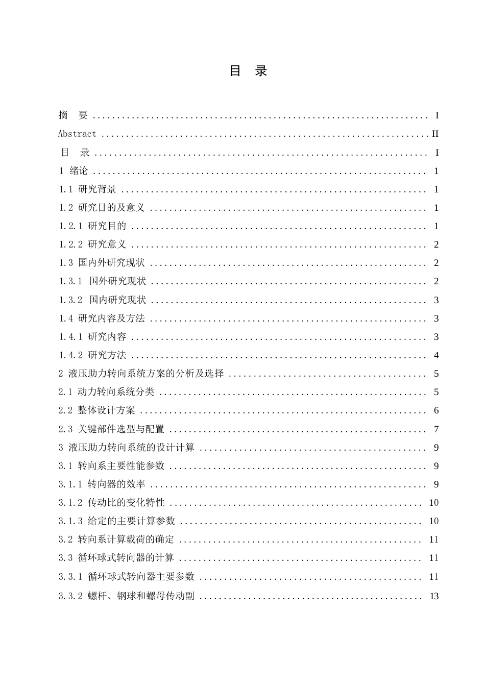 25年WP汽车服务工程-中国重汽悍将M货车液压助力转向系统设计-0-14842.docx_第3页