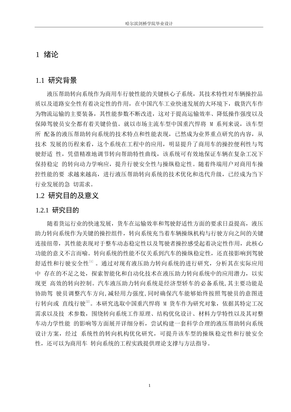 25年WP汽车服务工程-中国重汽悍将M货车液压助力转向系统设计-0-14842.docx_第5页