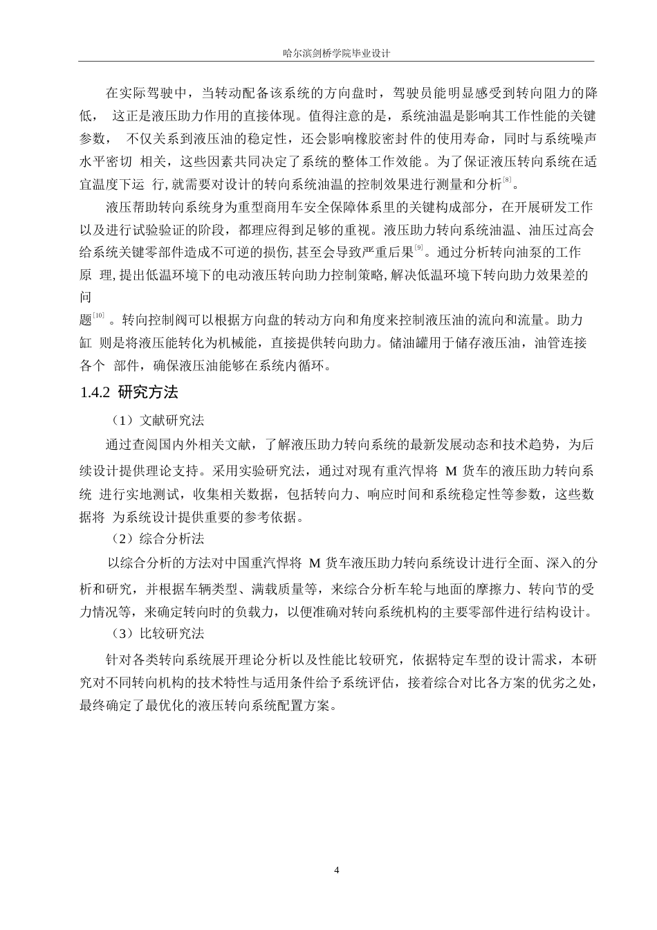 25年WP汽车服务工程-中国重汽悍将M货车液压助力转向系统设计-0-14842.docx_第8页