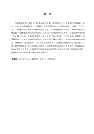 25年WP汽车服务工程-中国重汽悍将M货车液压助力转向系统设计-0-14842.docx