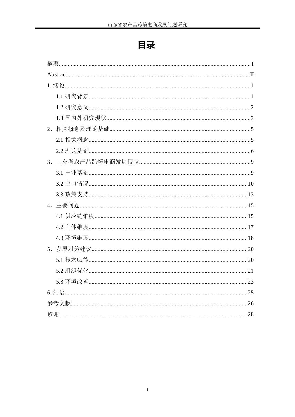 25年WP国际经济与贸易-山东省农产品跨境电商发展问题研究6.820-22282.doc_第1页