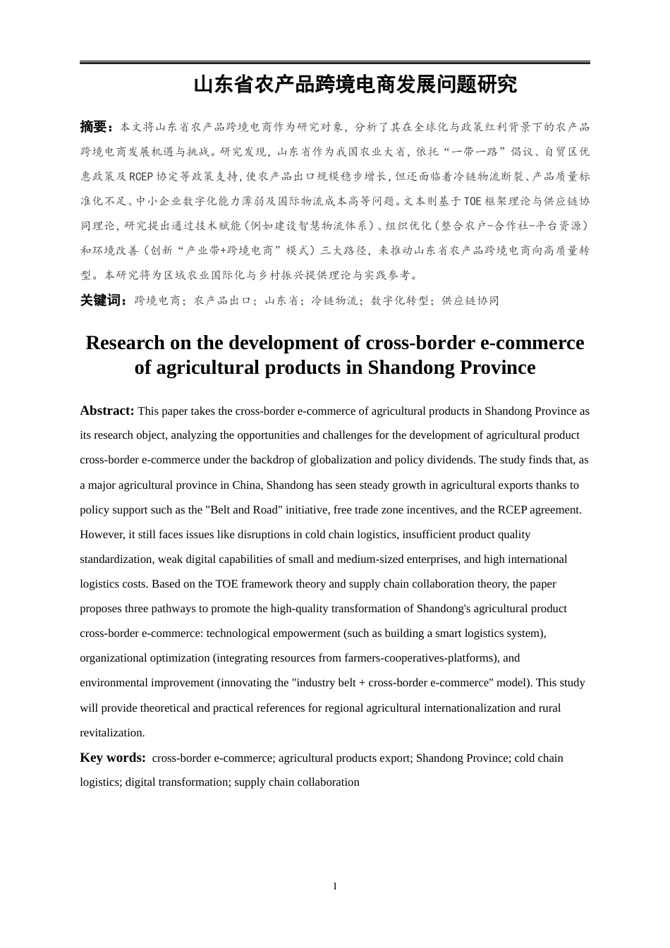 25年WP国际经济与贸易-山东省农产品跨境电商发展问题研究6.820-22282.doc_第2页