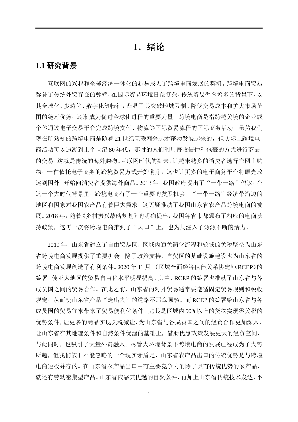 25年WP国际经济与贸易-山东省农产品跨境电商发展问题研究6.820-22282.doc_第3页