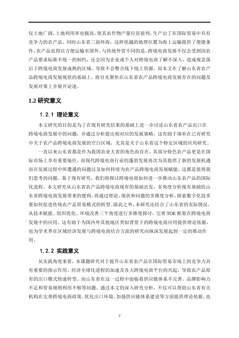 25年WP国际经济与贸易-山东省农产品跨境电商发展问题研究6.820-22282.doc_第4页