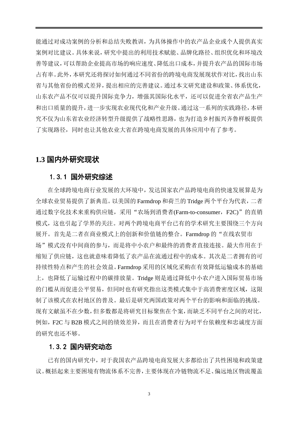 25年WP国际经济与贸易-山东省农产品跨境电商发展问题研究6.820-22282.doc_第5页