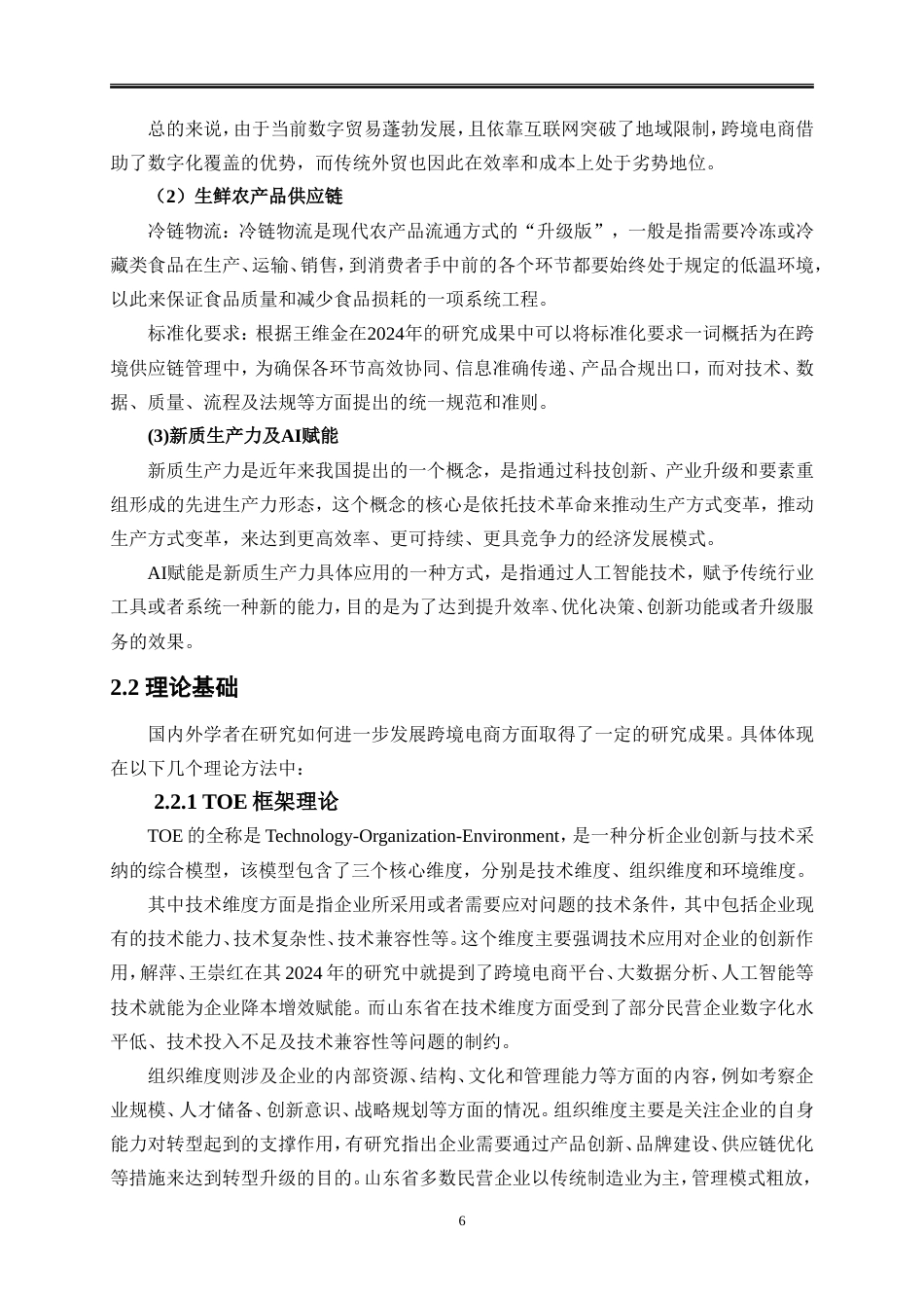 25年WP国际经济与贸易-山东省农产品跨境电商发展问题研究6.820-22282.doc_第8页