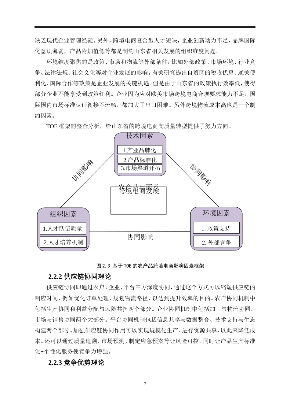 25年WP国际经济与贸易-山东省农产品跨境电商发展问题研究6.820-22282.doc_第9页